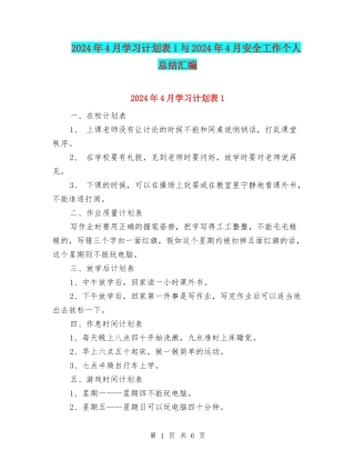 2024年4月学习计划表1与2024年4月安全工作个人总结汇编