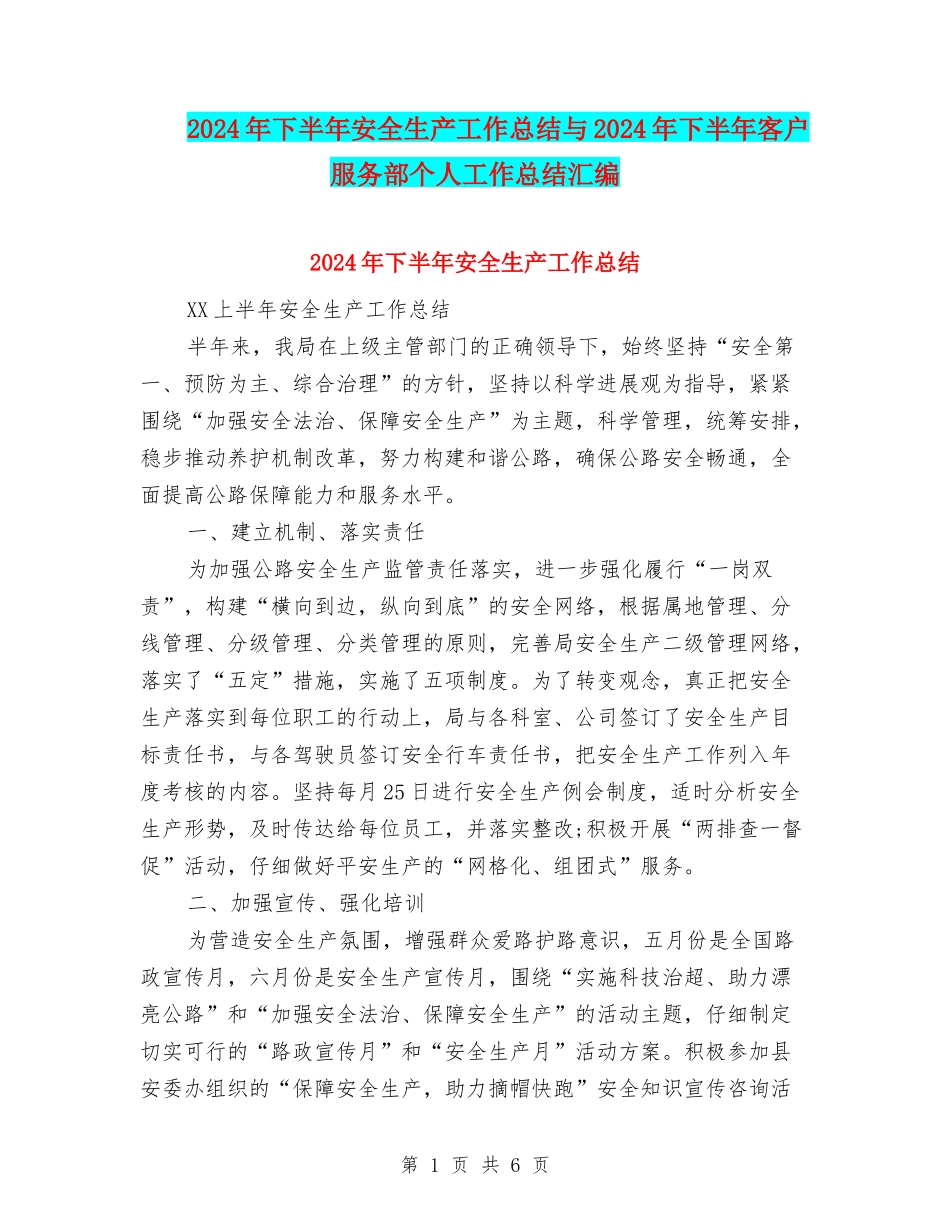 2024年下半年安全生产工作总结与2024年下半年客户服务部个人工作总结汇编_第1页