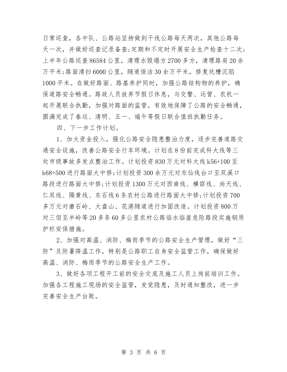 2024年下半年安全生产工作总结与2024年下半年客户服务部个人工作总结汇编_第3页