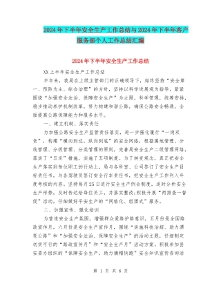 2024年下半年安全生产工作总结与2024年下半年客户服务部个人工作总结汇编