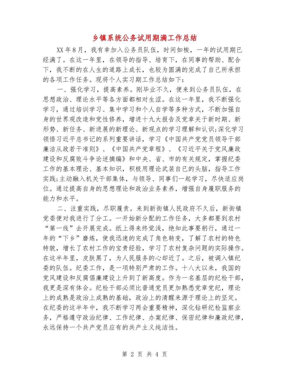 乡镇系统公务试用期满工作总结_第2页