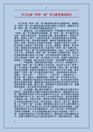 市文化委“两学一做”学习教育情况报告