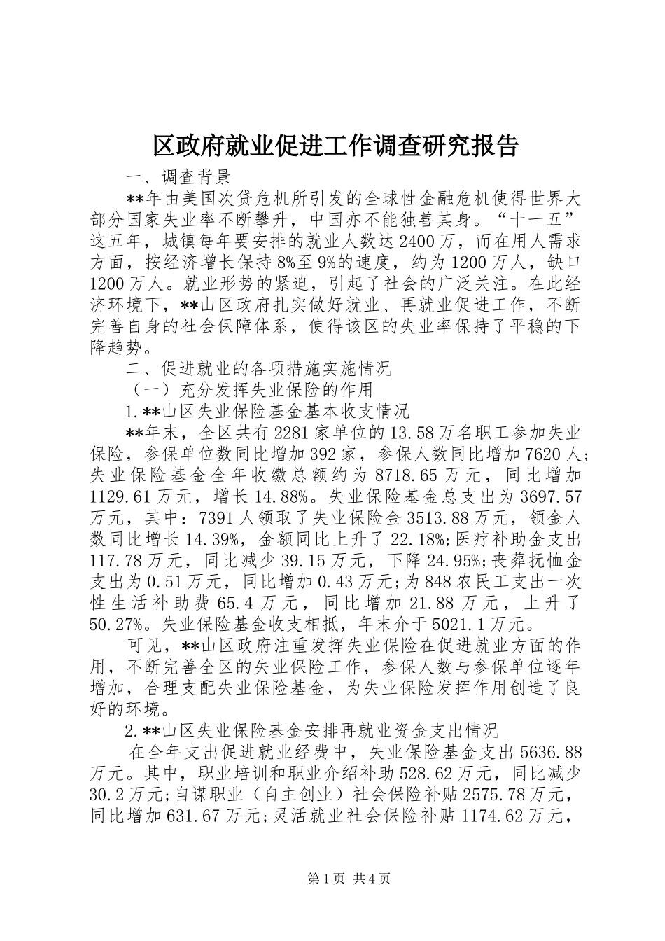 区政府就业促进工作调查研究报告_第1页