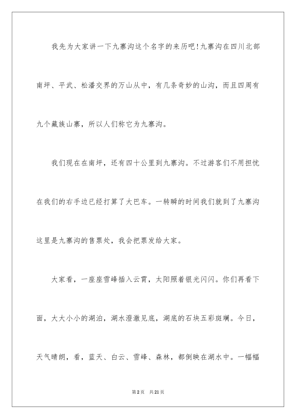 2024九寨沟的导游词_19_第2页