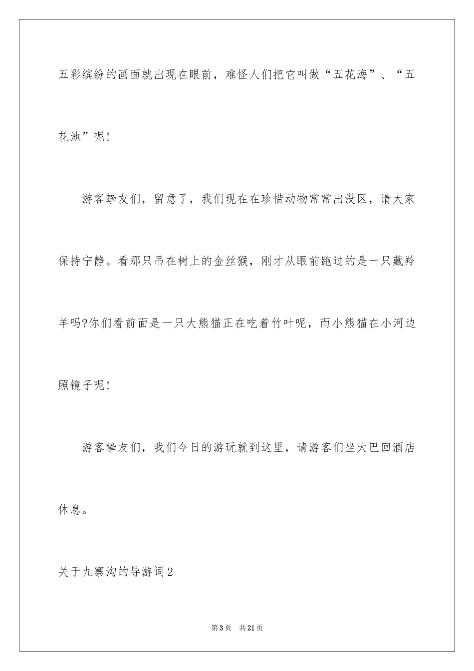 2024九寨沟的导游词_19_第3页