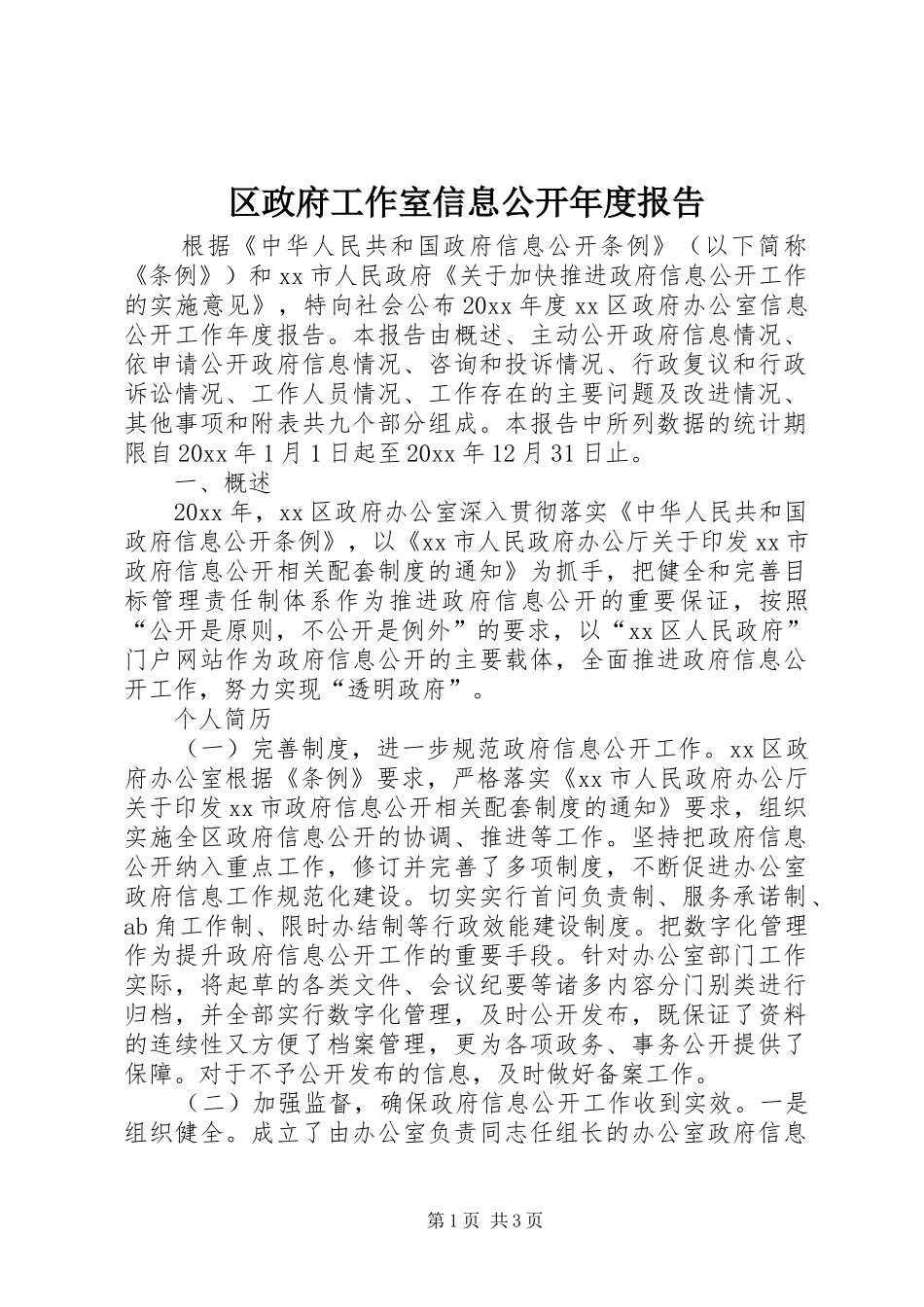 区政府工作室信息公开年度报告_第1页