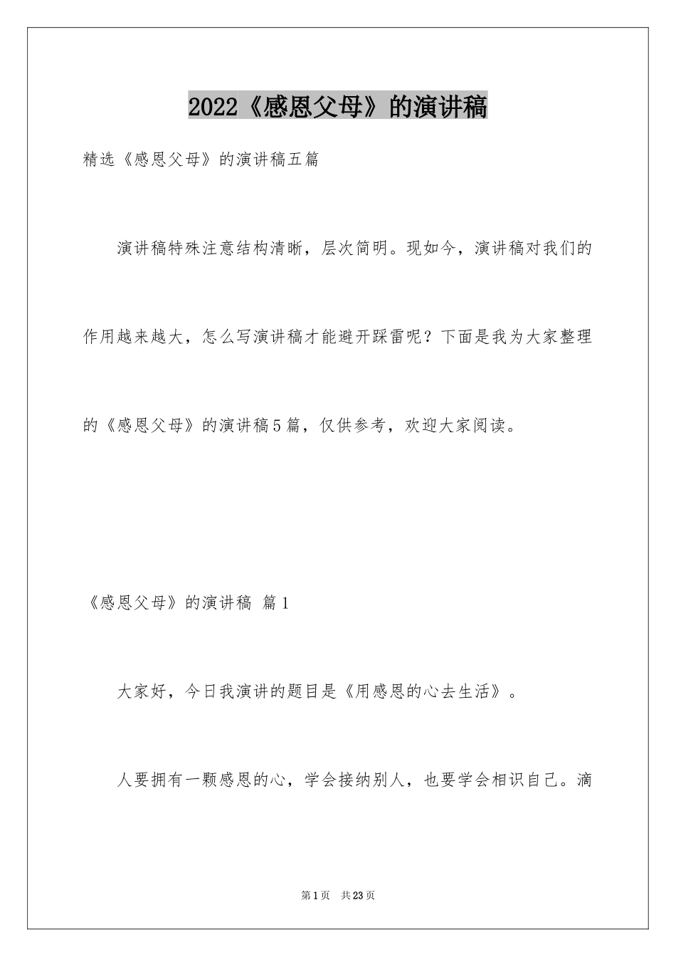 2024《感恩父母》的演讲稿_283_第1页