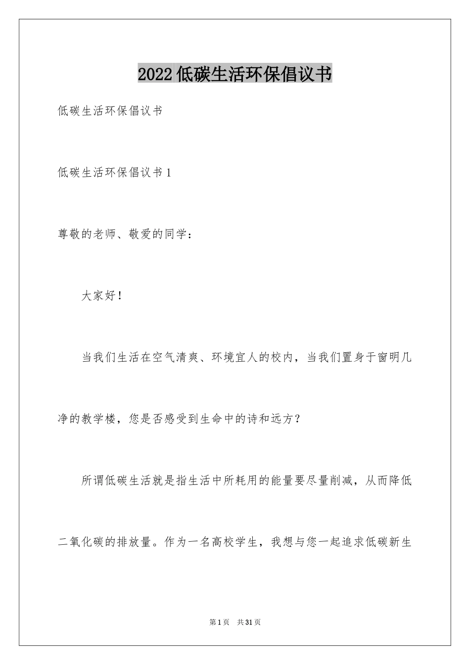 2024低碳生活环保倡议书_第1页