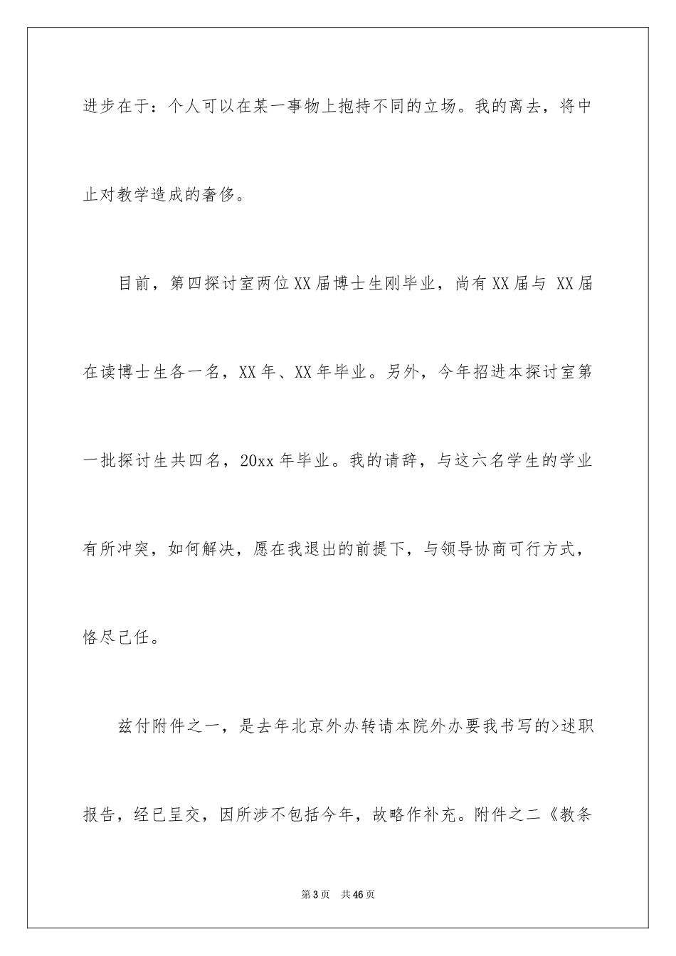 2024中学教师个人辞职报告_1_第3页