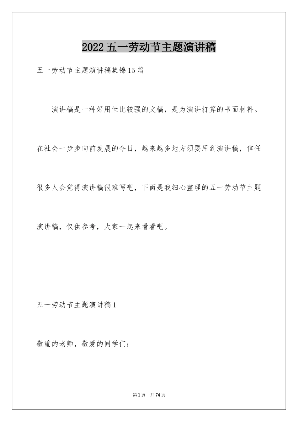 2024五一劳动节主题演讲稿_7_第1页