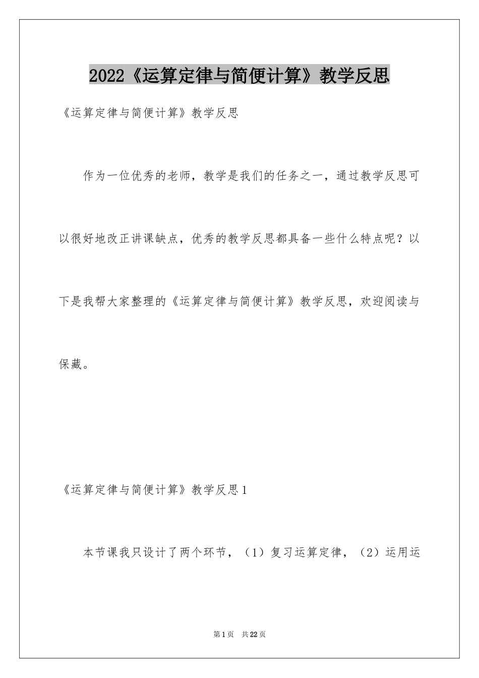2024《运算定律与简便计算》教学反思_第1页