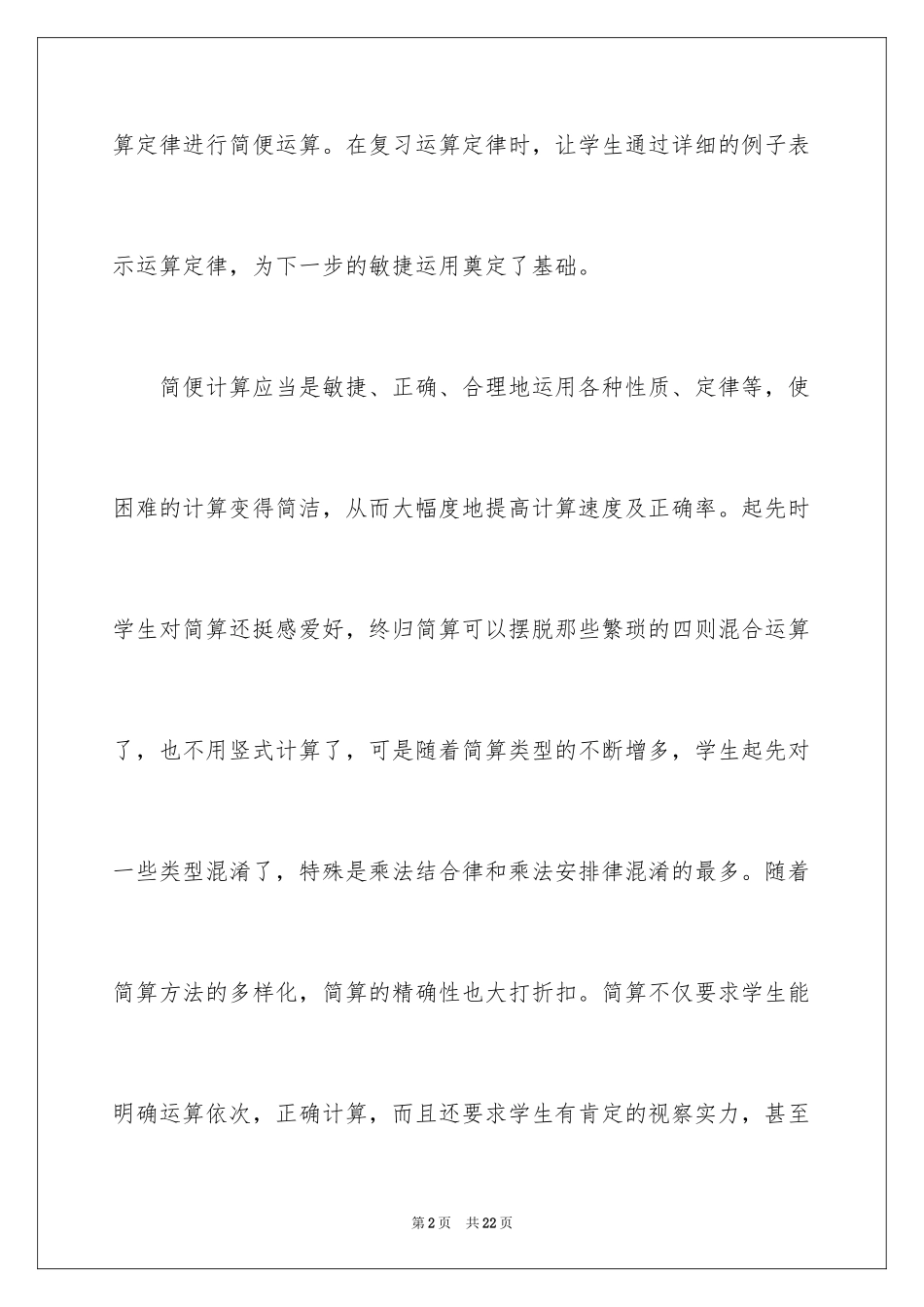 2024《运算定律与简便计算》教学反思_第2页