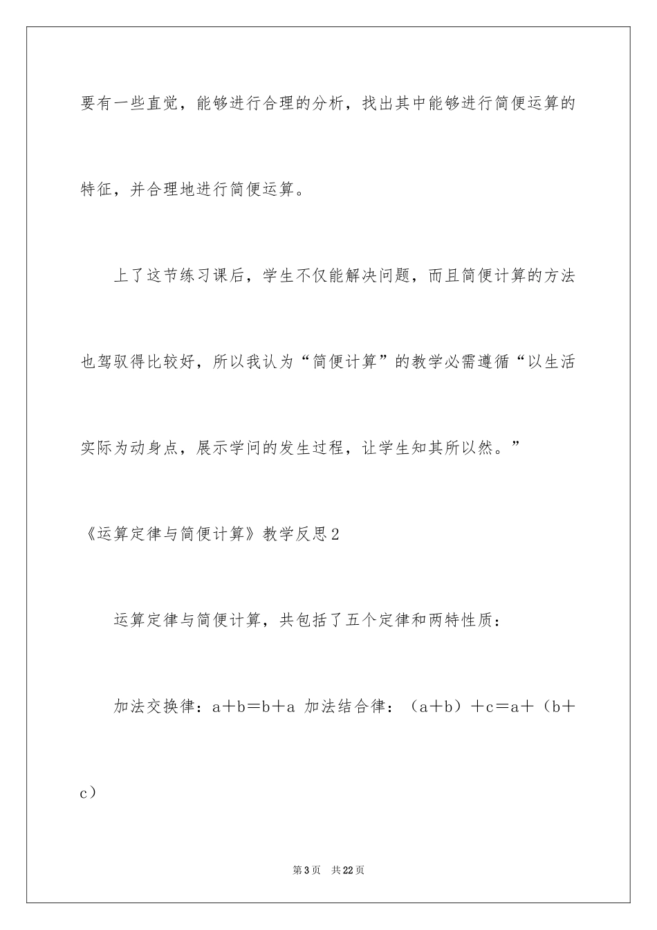 2024《运算定律与简便计算》教学反思_第3页