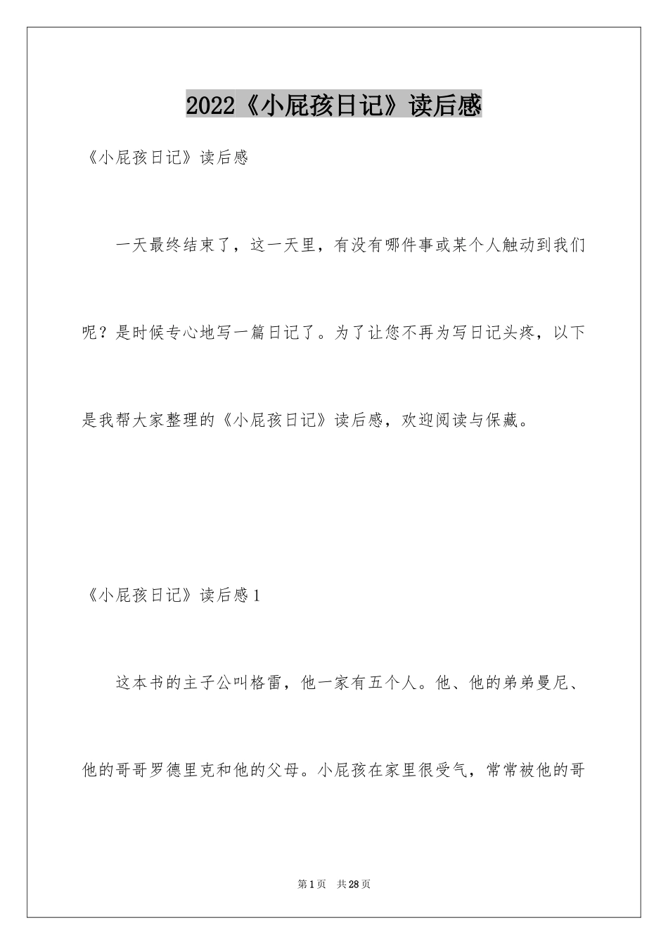 2024《小屁孩日记》读后感_1_第1页