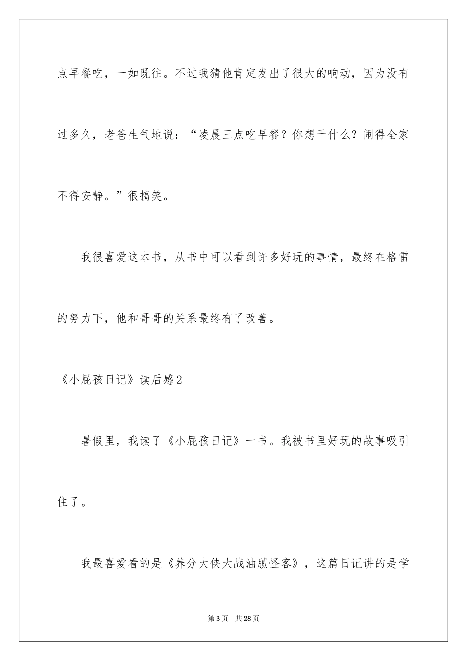 2024《小屁孩日记》读后感_1_第3页