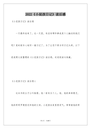 2024《小屁孩日记》读后感_1