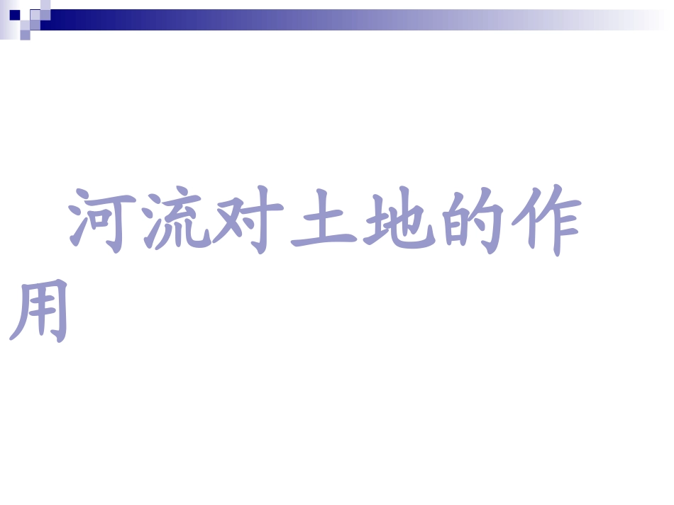 河流对土地的作用PPT五上_第1页