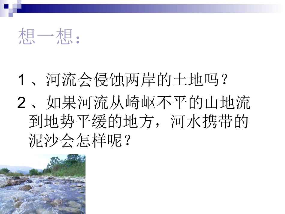 河流对土地的作用PPT五上_第3页