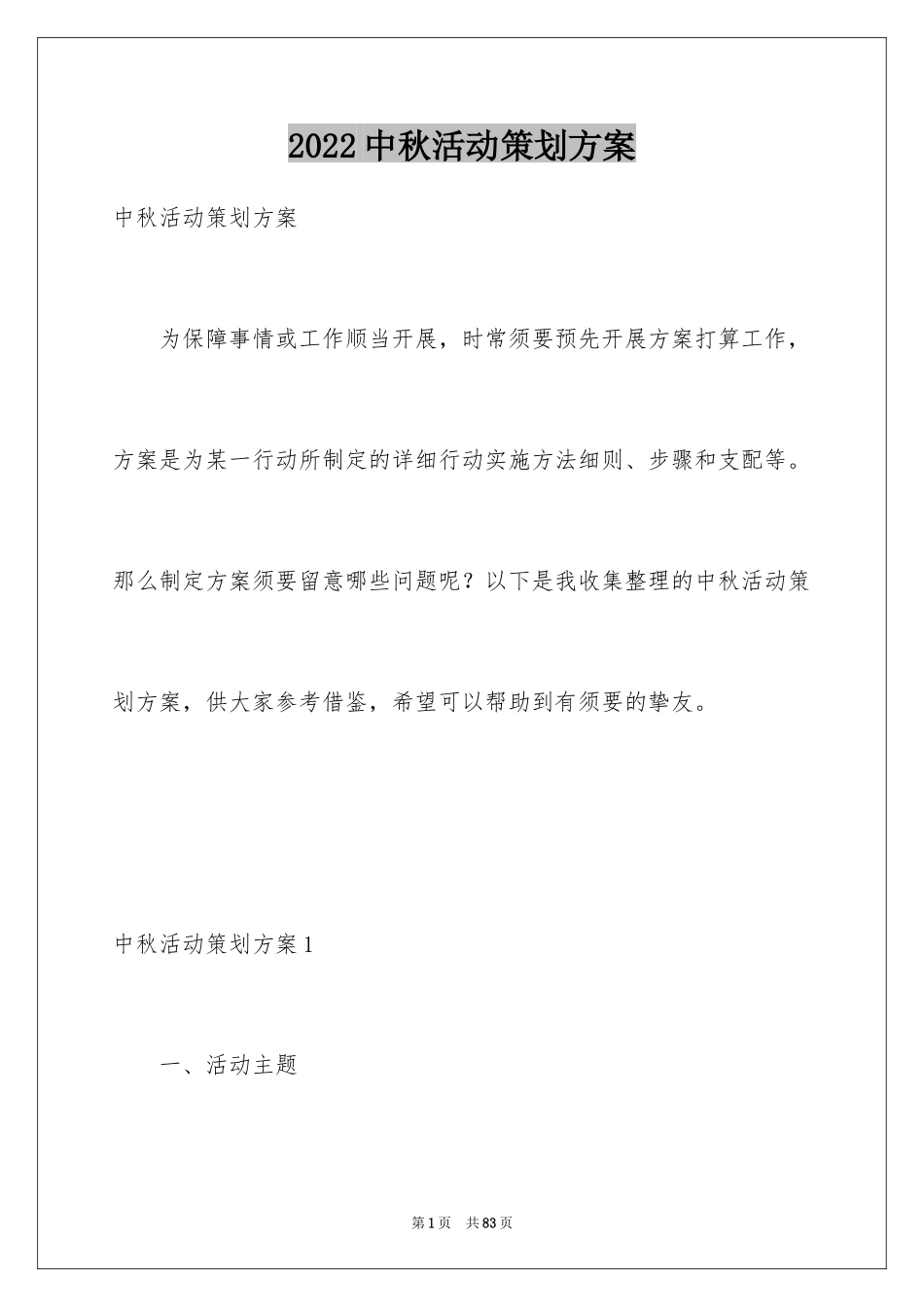 2024中秋活动策划方案_2_第1页