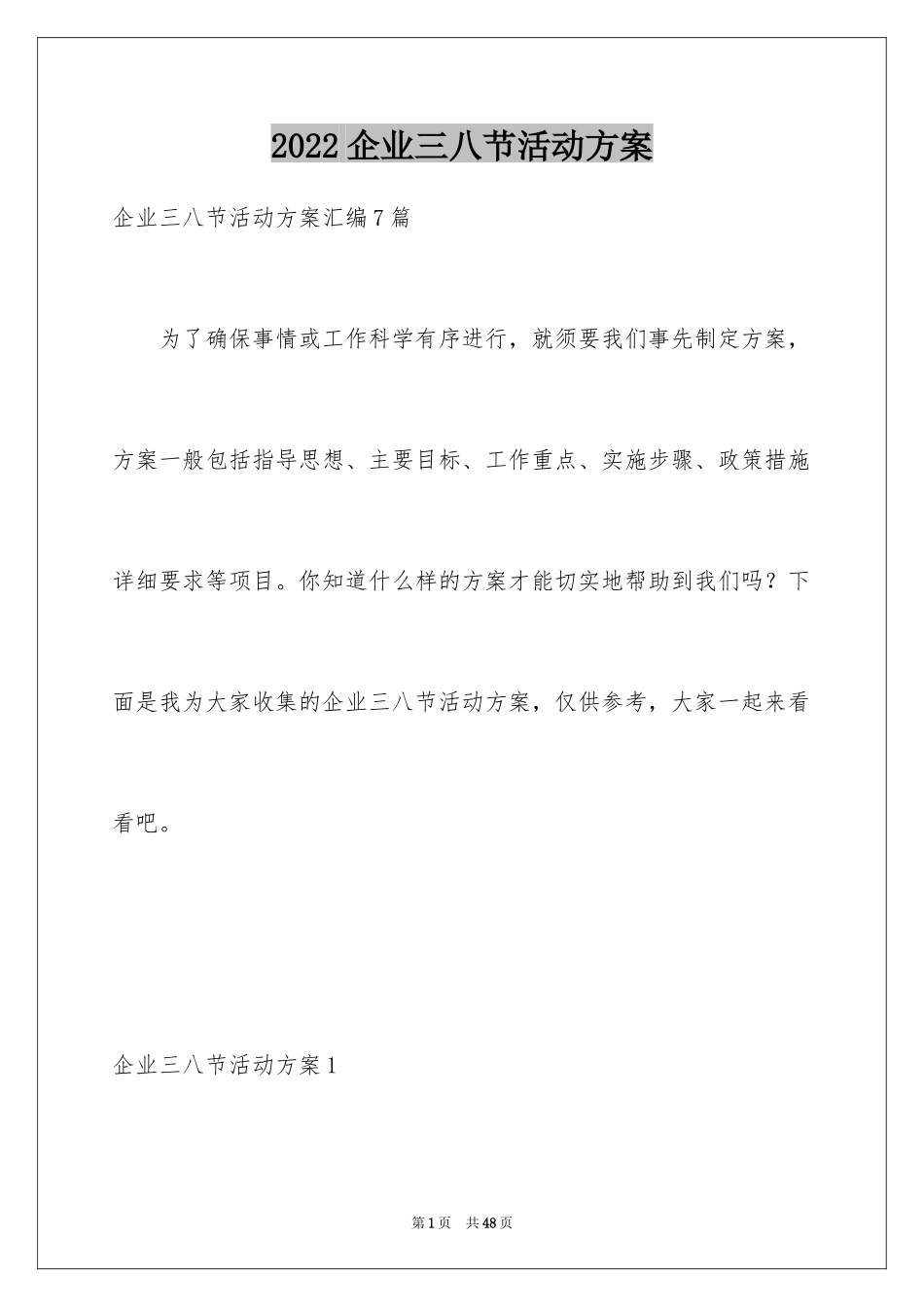 2024企业三八节活动方案_2_第1页