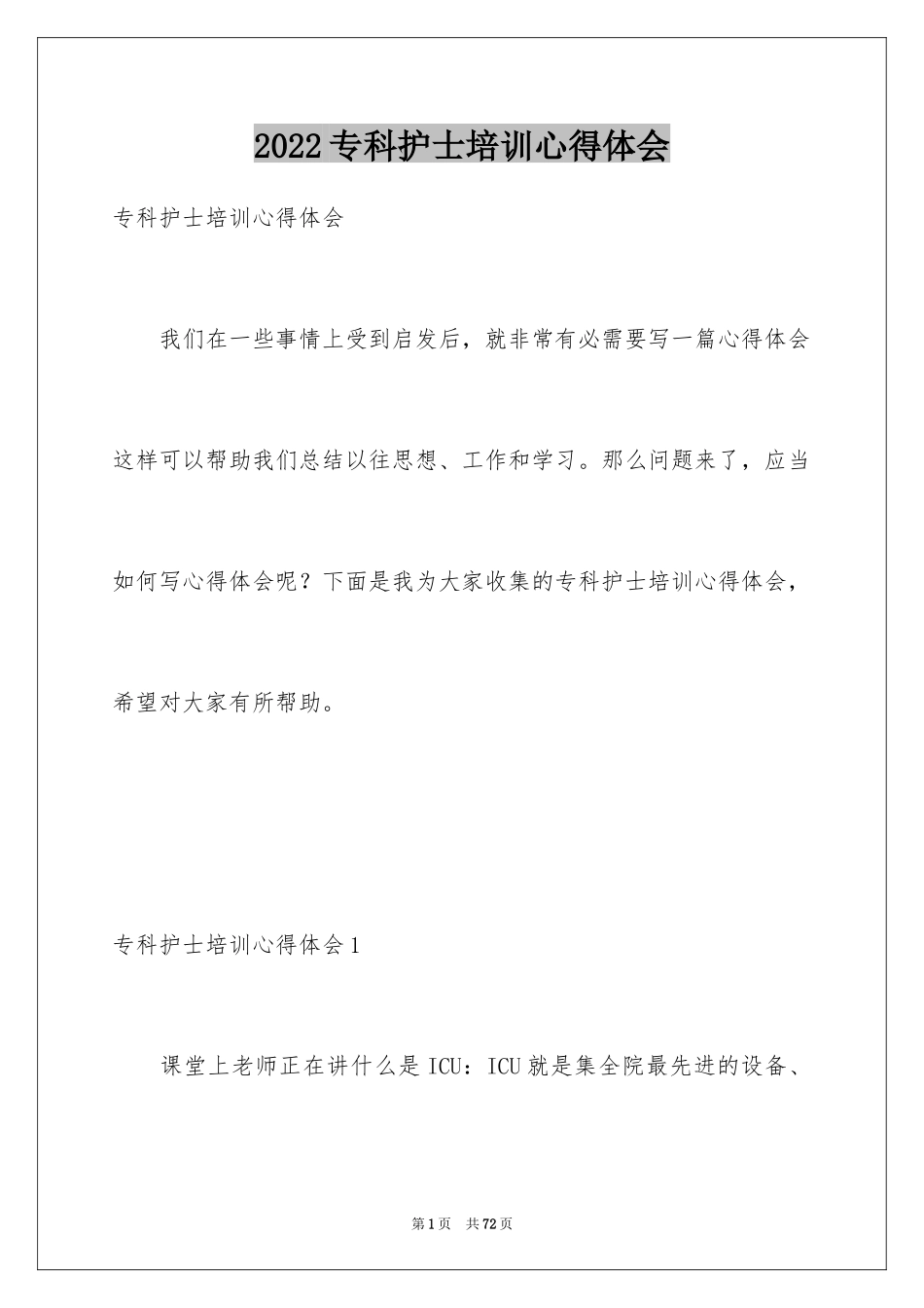 2024专科护士培训心得体会_第1页