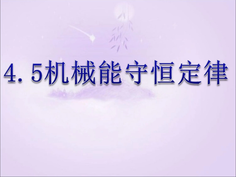 械能守恒定律及应用_第2页