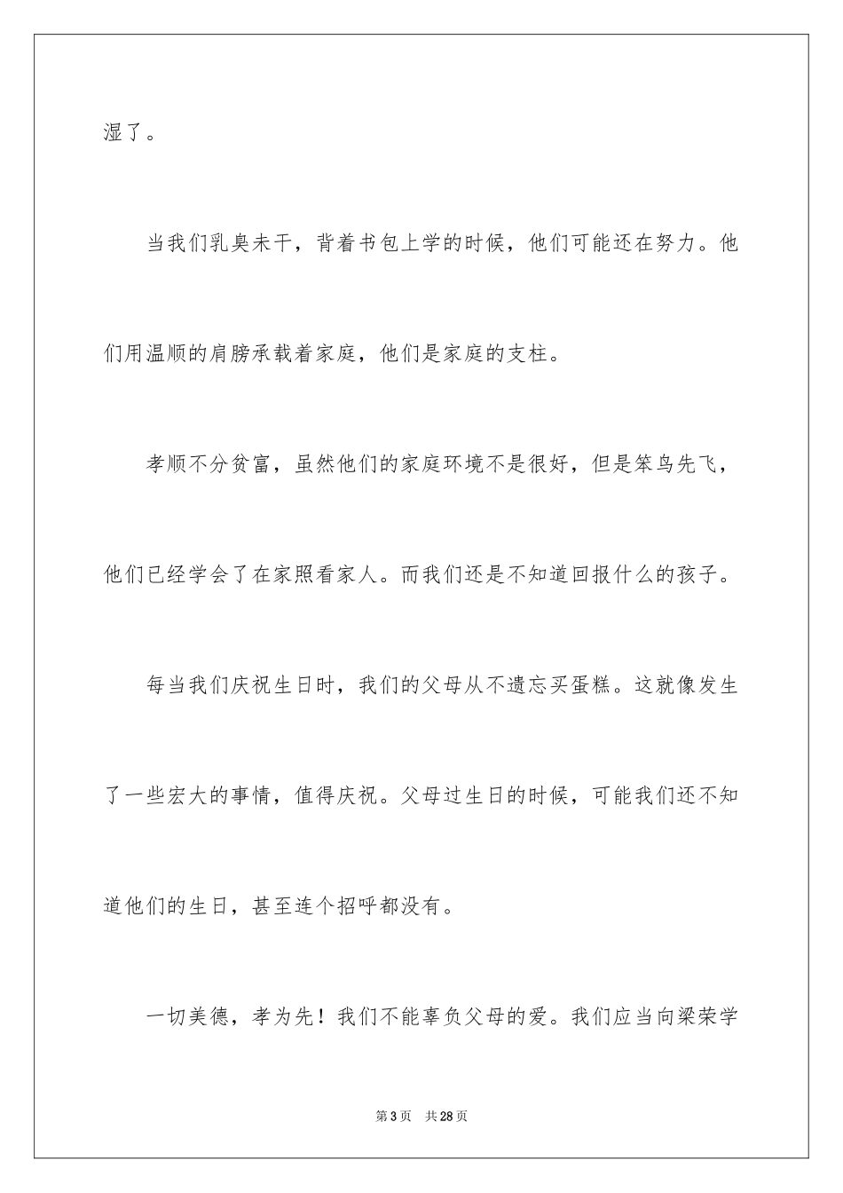 2024以孝与恩为主题的演讲稿_第3页