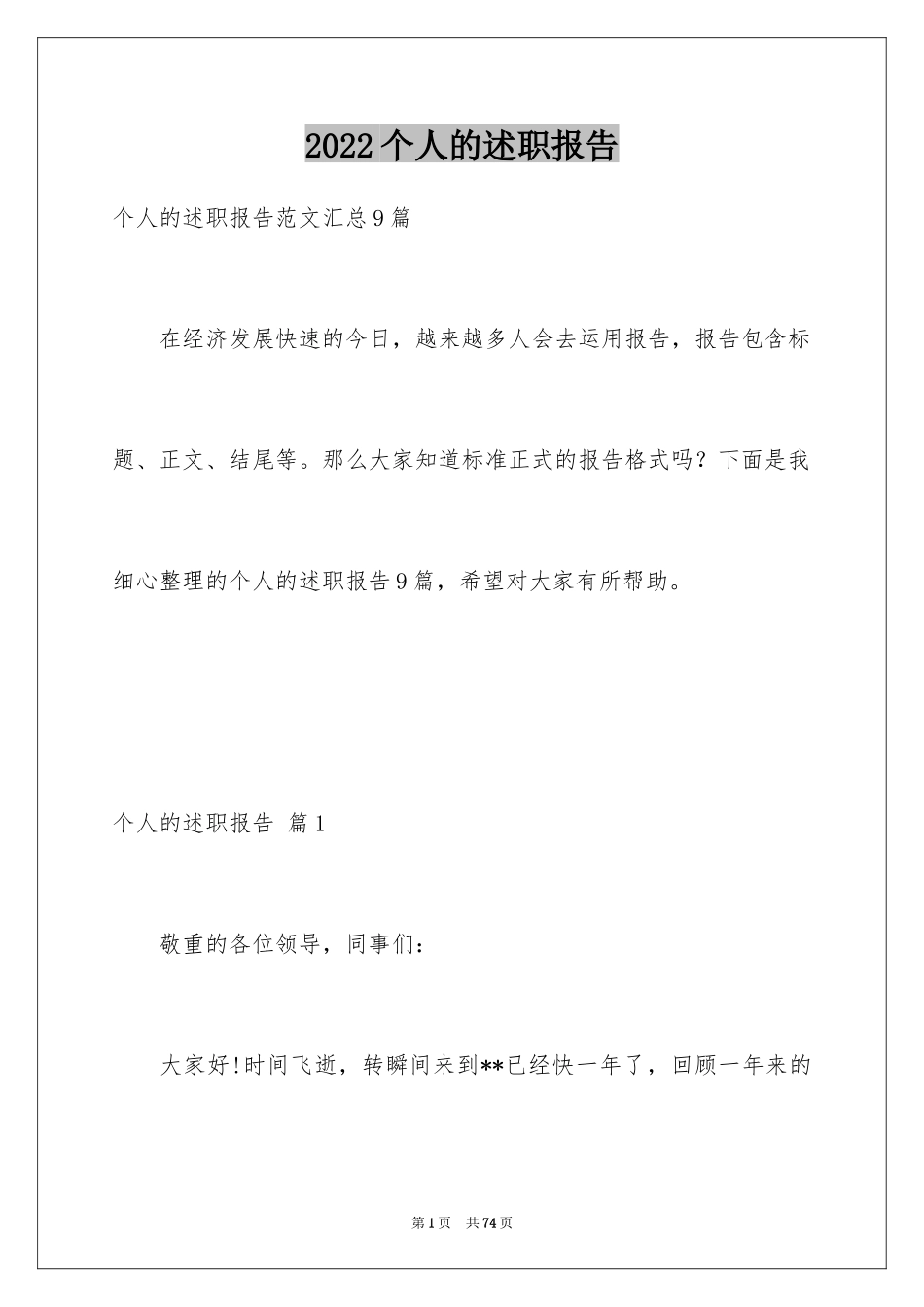 2024个人的述职报告_140_第1页