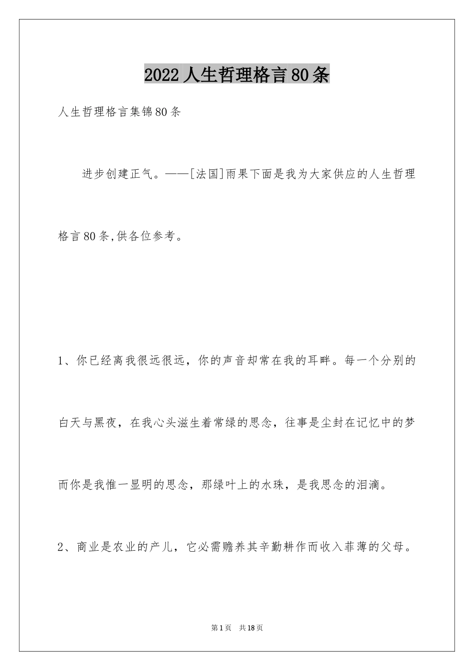 2024人生哲理格言80条_第1页