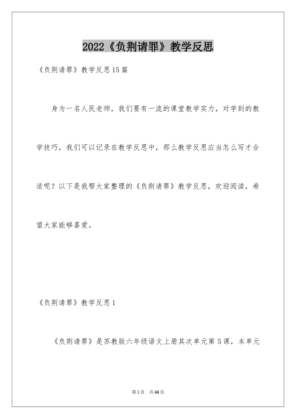 2024《负荆请罪》教学反思_1_第1页