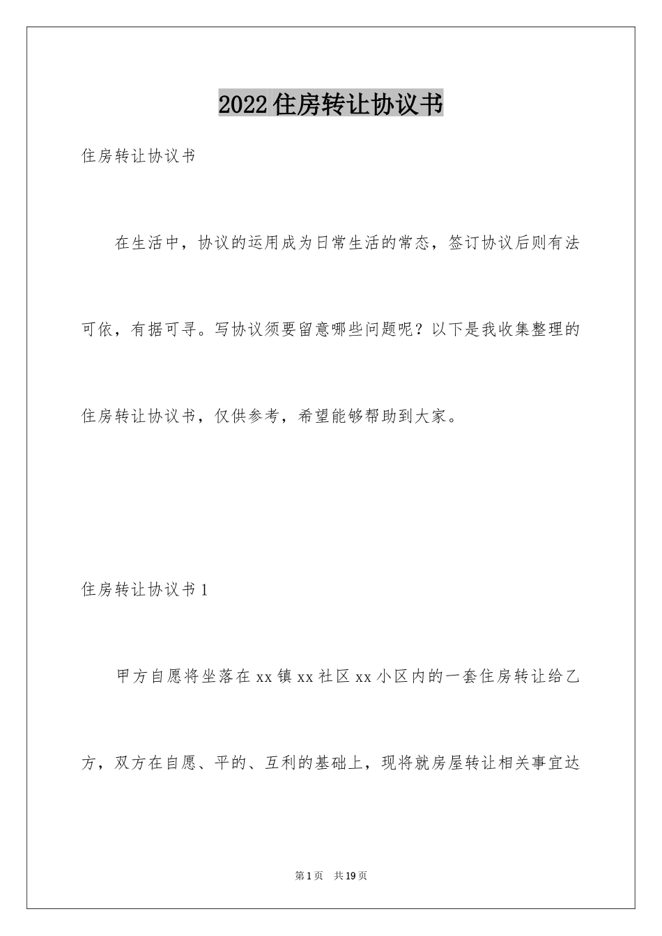 2024住房转让协议书_1_第1页