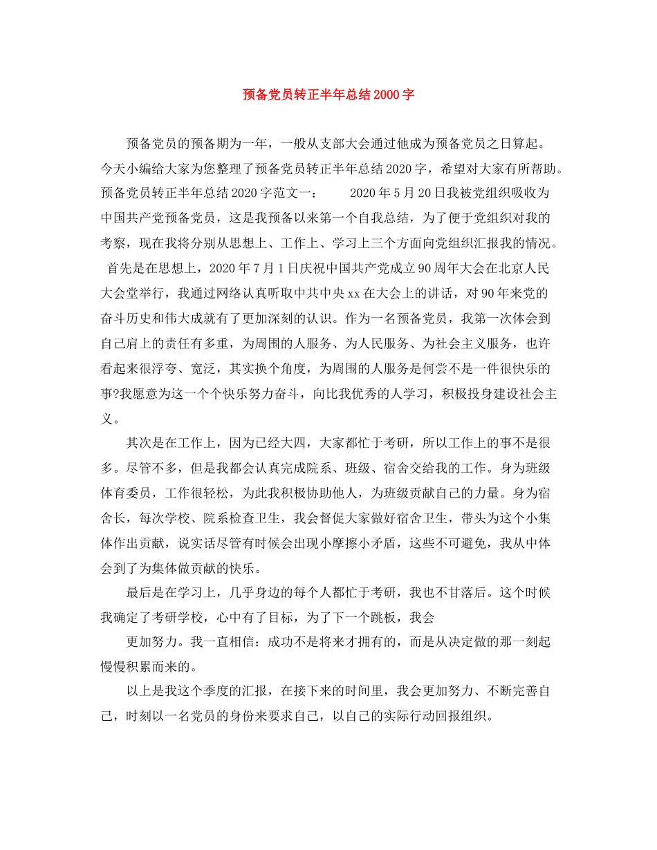预备党员转正半年总结字_第1页