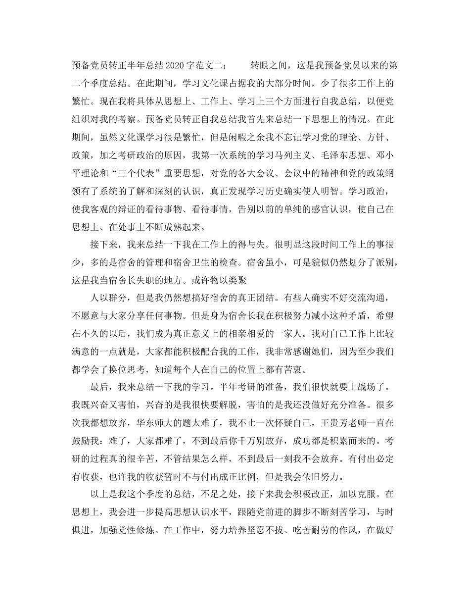 预备党员转正半年总结字_第2页