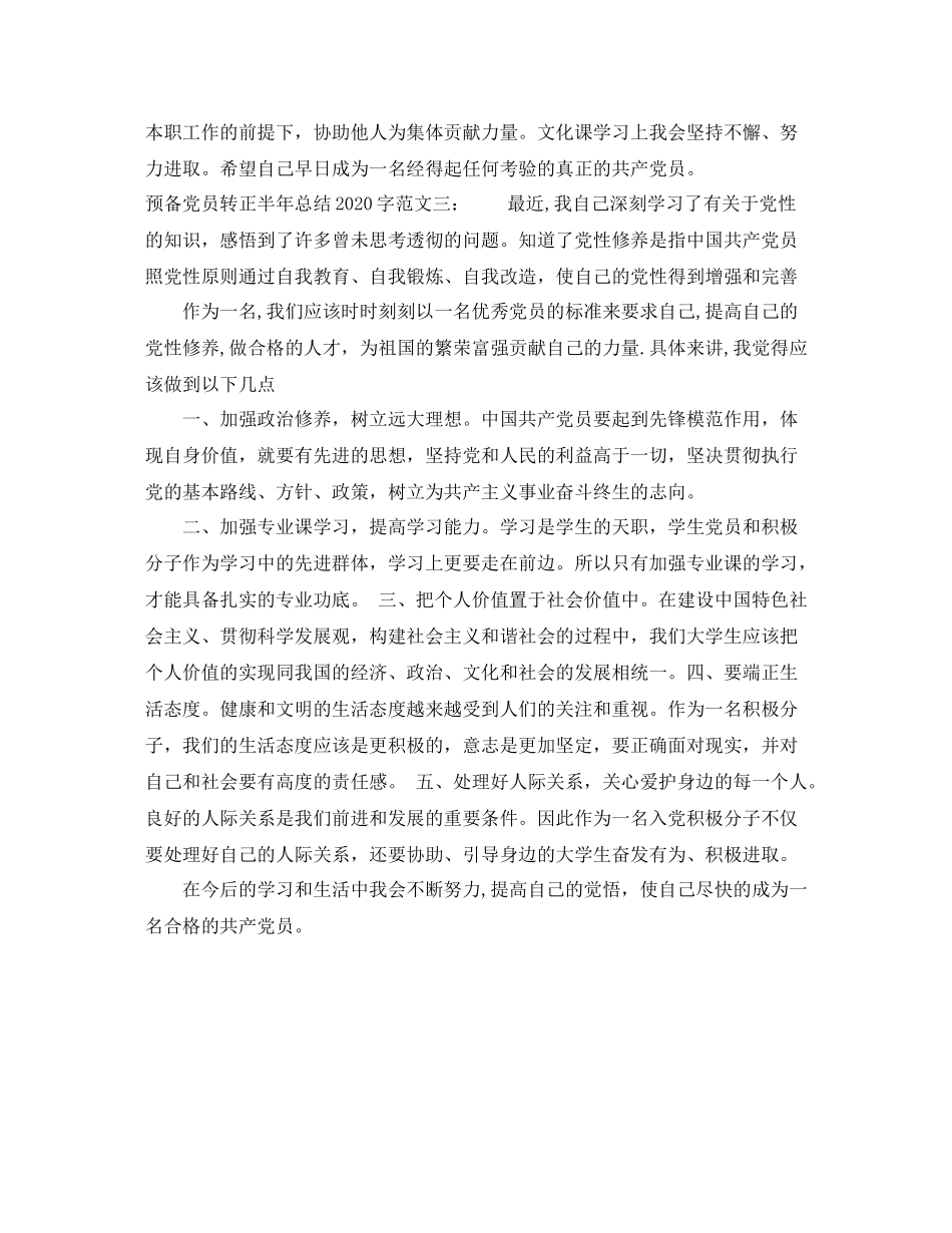 预备党员转正半年总结字_第3页