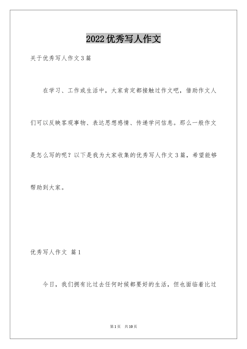 2024优秀写人作文_60_第1页