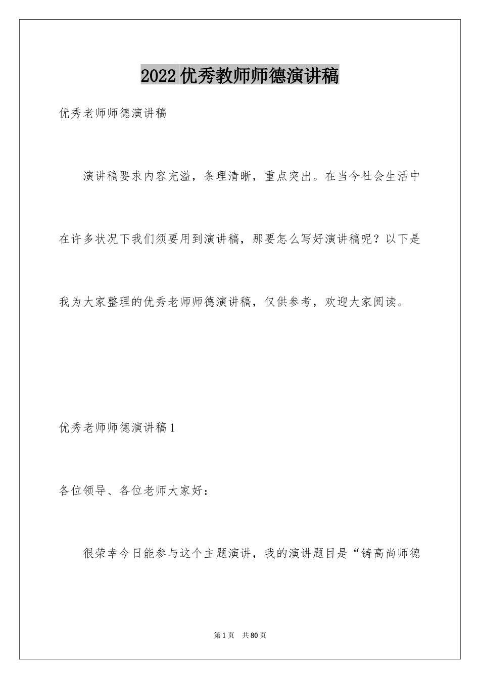 2024优秀教师师德演讲稿_8_第1页