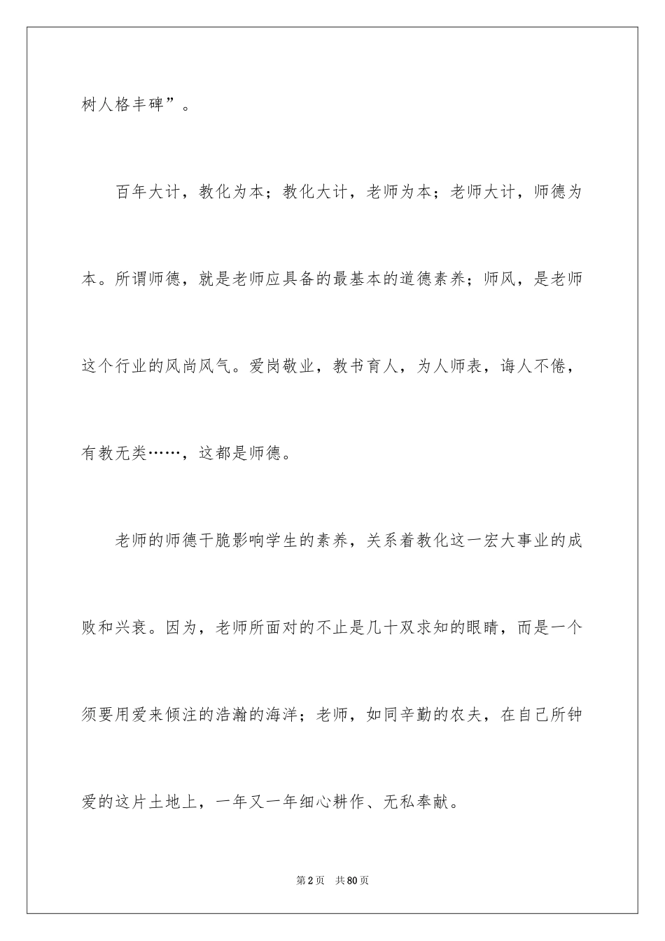 2024优秀教师师德演讲稿_8_第2页