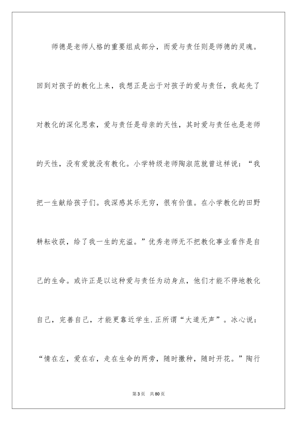 2024优秀教师师德演讲稿_8_第3页