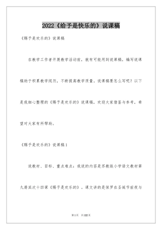 2024《给予是快乐的》说课稿
