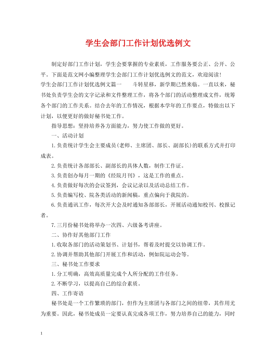 学生会部门工作计划优选例文 _第1页