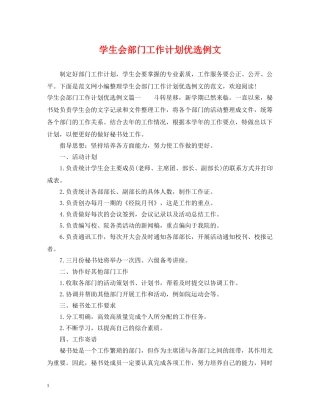 学生会部门工作计划优选例文 