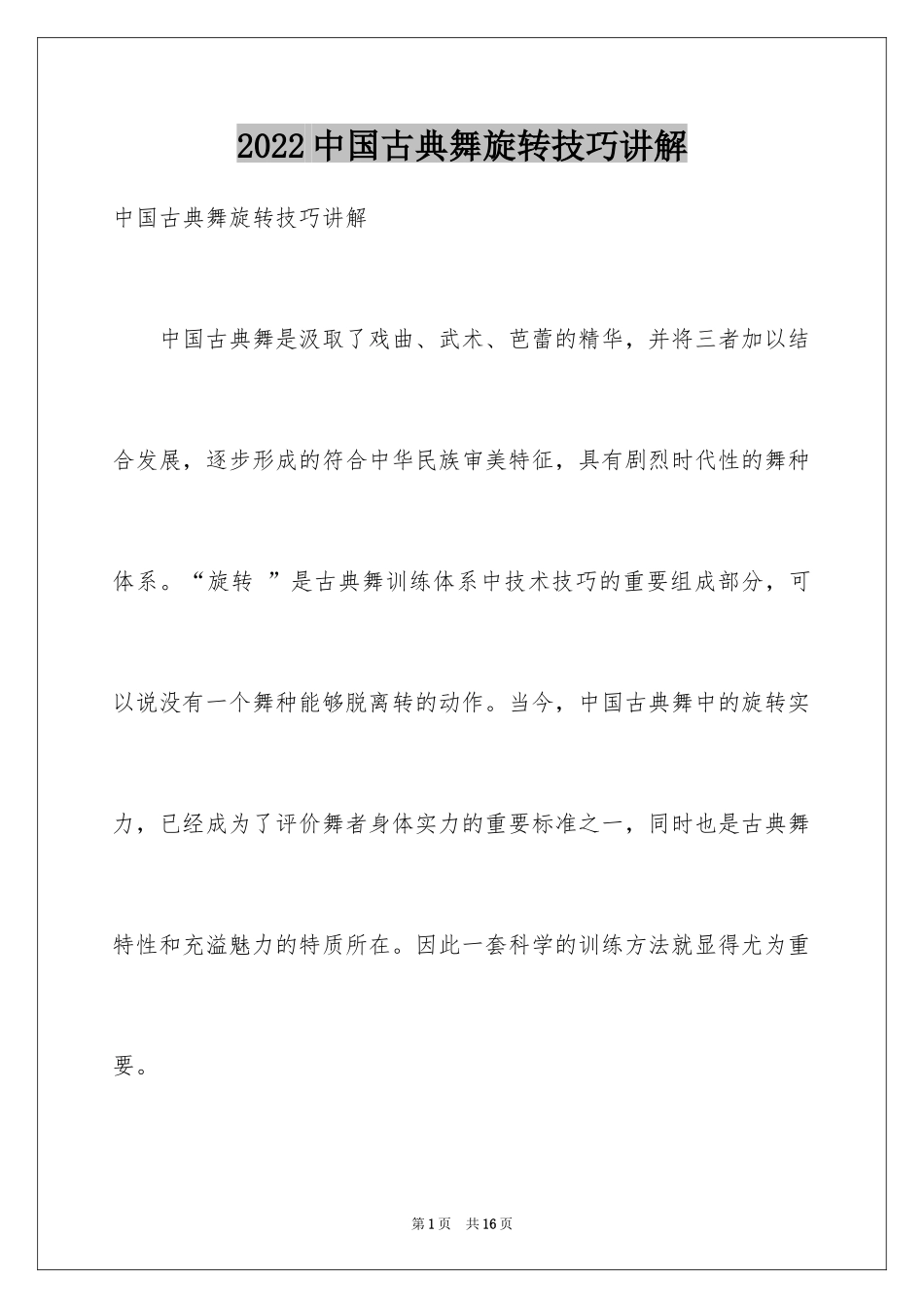 2024中国古典舞旋转技巧讲解_第1页