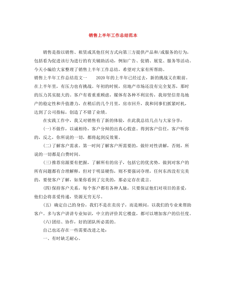 销售上半年工作总结范本_第1页
