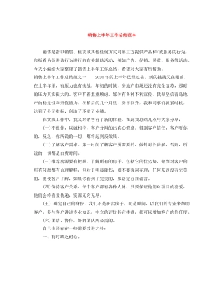 销售上半年工作总结范本