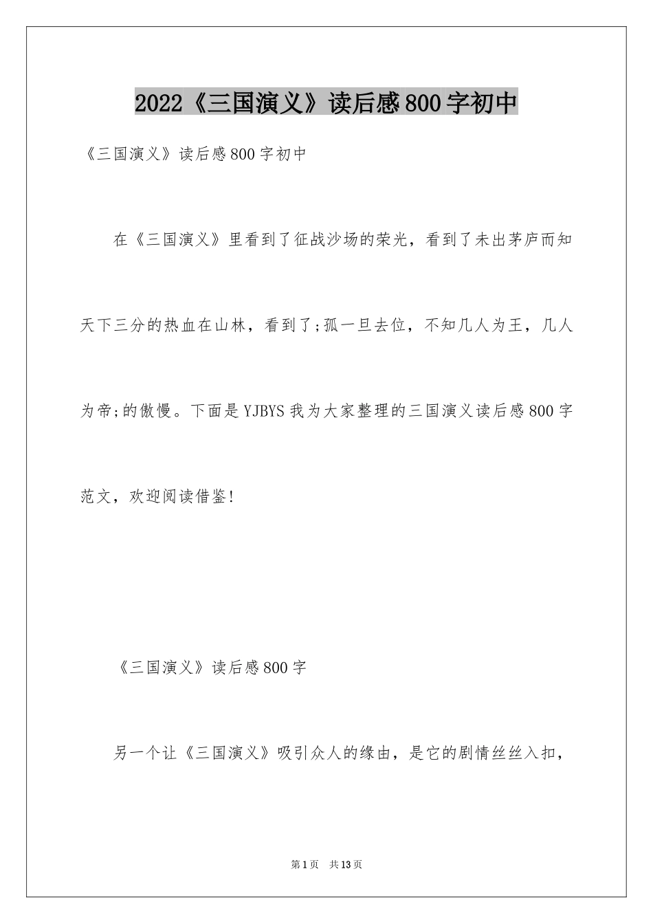2024《三国演义》读后感800字初中_第1页