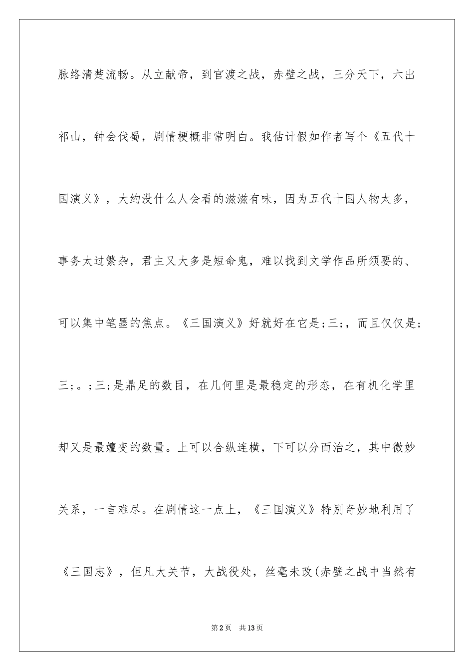 2024《三国演义》读后感800字初中_第2页