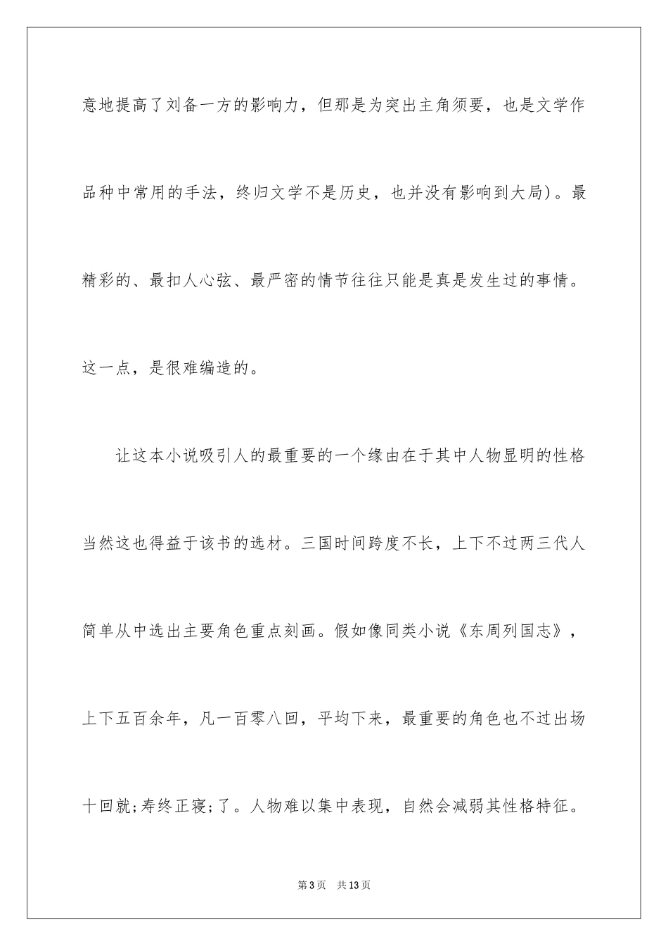 2024《三国演义》读后感800字初中_第3页