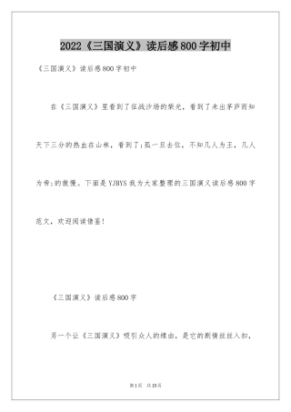 2024《三国演义》读后感800字初中