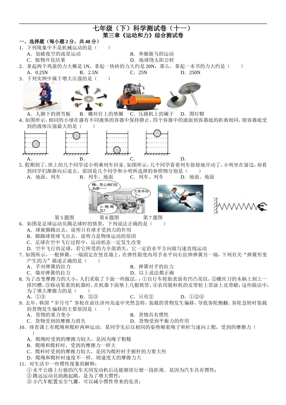 第三章《运动和力》综合测试卷_第1页