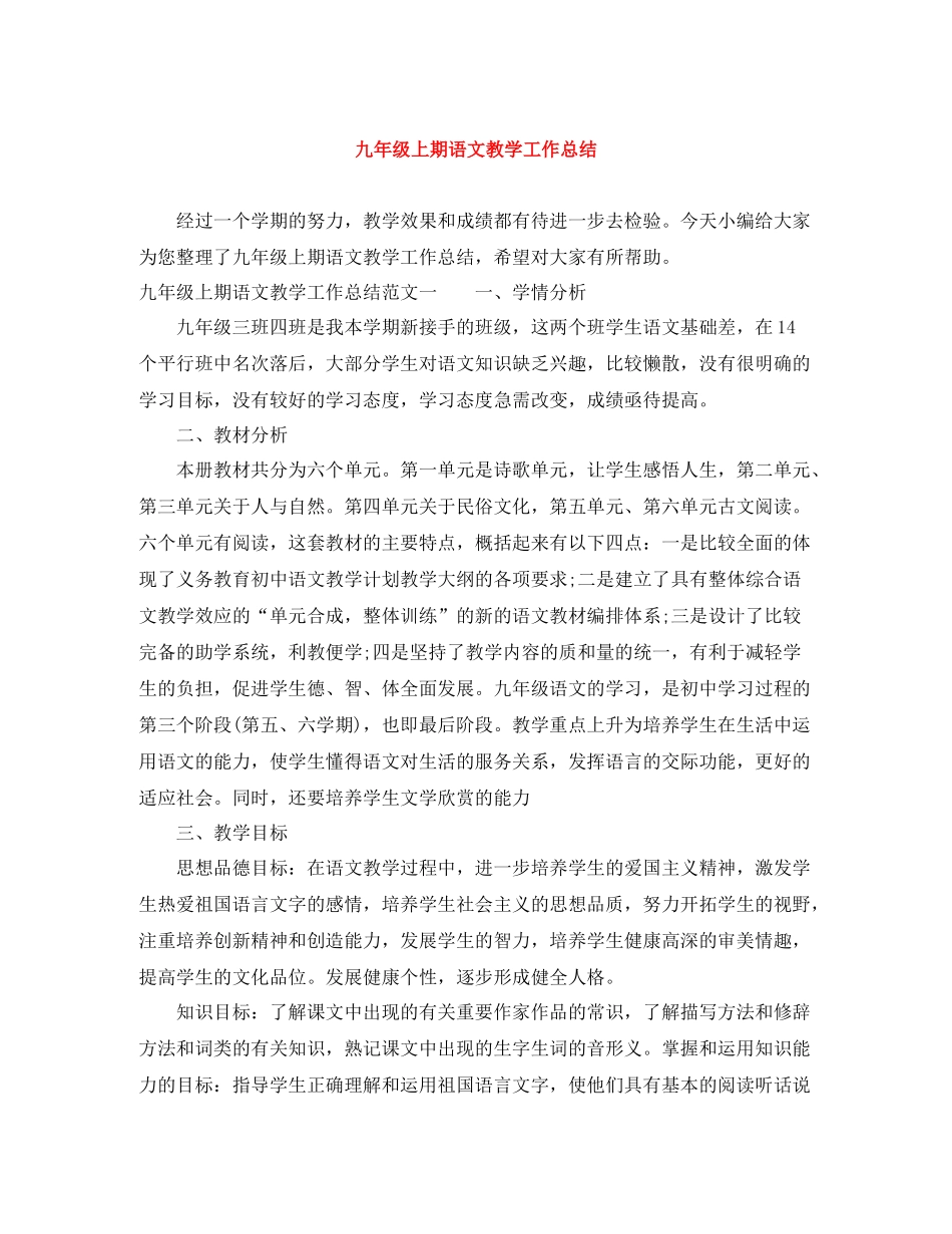 九年级上期语文教学工作总结_第1页